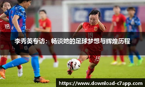 李秀英专访：畅谈她的足球梦想与辉煌历程