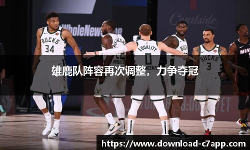 雄鹿队阵容再次调整，力争夺冠