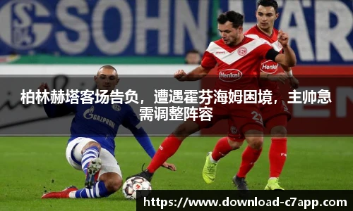 柏林赫塔客场告负，遭遇霍芬海姆困境，主帅急需调整阵容