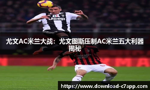 尤文AC米兰大战：尤文图斯压制AC米兰五大利器揭秘