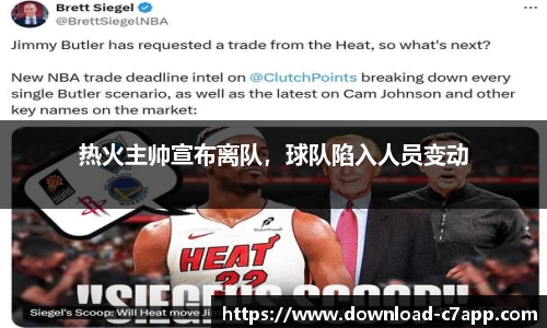 热火主帅宣布离队，球队陷入人员变动