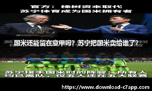 国米还能留在意甲吗？苏宁把国米卖给谁了？