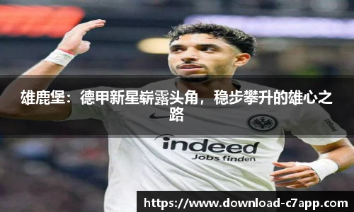 雄鹿堡：德甲新星崭露头角，稳步攀升的雄心之路