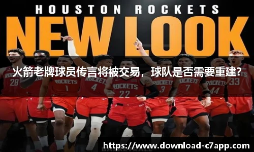 火箭老牌球员传言将被交易，球队是否需要重建？
