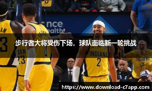 步行者大将受伤下场，球队面临新一轮挑战