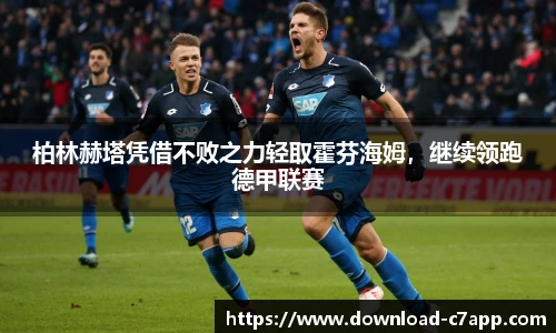 柏林赫塔凭借不败之力轻取霍芬海姆，继续领跑德甲联赛