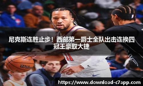 尼克斯连胜止步！西部第一爵士全队出击连换四冠王豪取大捷