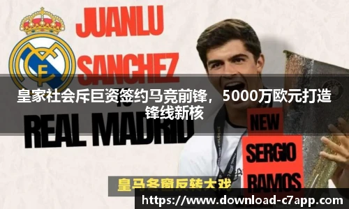皇家社会斥巨资签约马竞前锋，5000万欧元打造锋线新核