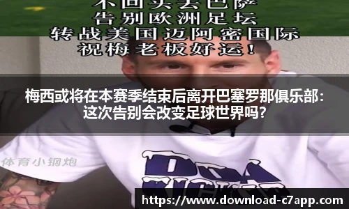 梅西或将在本赛季结束后离开巴塞罗那俱乐部：这次告别会改变足球世界吗？