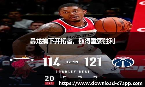 暴龙擒下开拓者，取得重要胜利