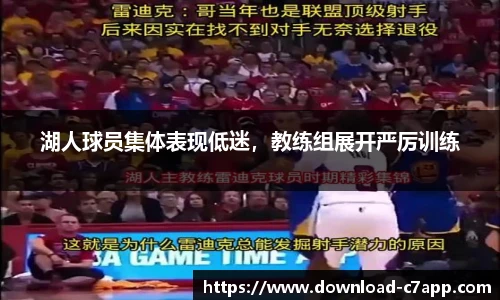 湖人球员集体表现低迷，教练组展开严厉训练