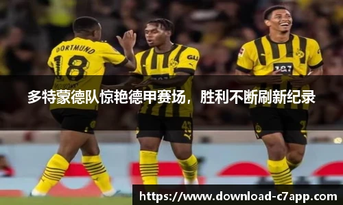 多特蒙德队惊艳德甲赛场，胜利不断刷新纪录