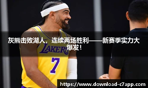 灰熊击败湖人，连续两场胜利——新赛季实力大爆发！