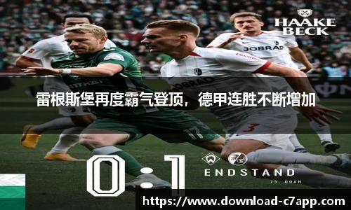 雷根斯堡再度霸气登顶，德甲连胜不断增加
