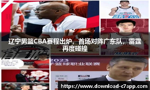 辽宁男篮CBA赛程出炉，首场对阵广东队，雷霆再度碰撞