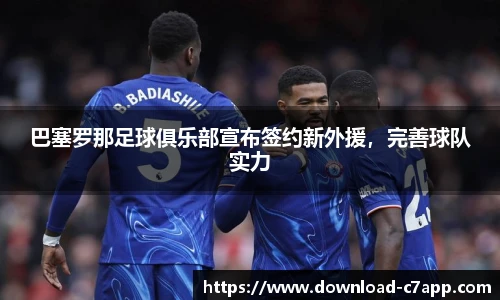 巴塞罗那足球俱乐部宣布签约新外援，完善球队实力