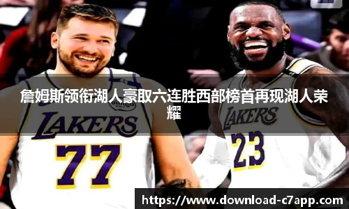 詹姆斯领衔湖人豪取六连胜西部榜首再现湖人荣耀