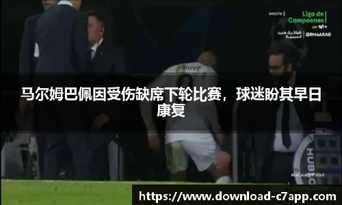 马尔姆巴佩因受伤缺席下轮比赛，球迷盼其早日康复