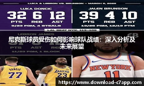 尼克斯球员受伤如何影响球队战绩：深入分析及未来展望