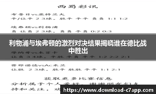 利物浦与埃弗顿的激烈对决结果揭晓谁在德比战中胜出