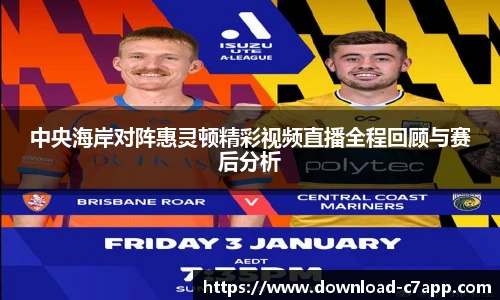 中央海岸对阵惠灵顿精彩视频直播全程回顾与赛后分析