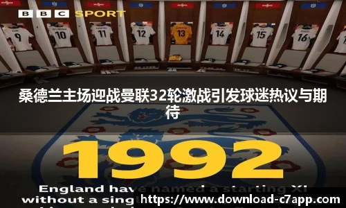 桑德兰主场迎战曼联32轮激战引发球迷热议与期待