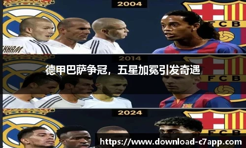 德甲巴萨争冠，五星加冕引发奇遇