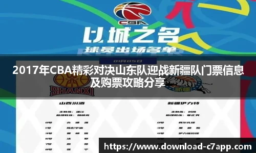 2017年CBA精彩对决山东队迎战新疆队门票信息及购票攻略分享