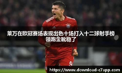 莱万在欧冠赛场表现出色十场打入十二球射手榜领跑金靴稳了