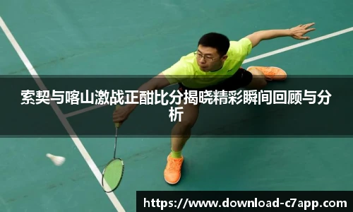 索契与喀山激战正酣比分揭晓精彩瞬间回顾与分析