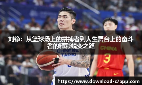 刘铮：从篮球场上的拼搏者到人生舞台上的奋斗者的精彩蜕变之路