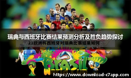 瑞典与西班牙比赛结果预测分析及胜负趋势探讨