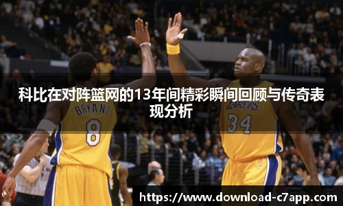 科比在对阵篮网的13年间精彩瞬间回顾与传奇表现分析
