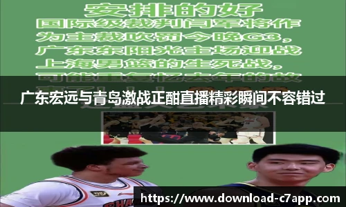 广东宏远与青岛激战正酣直播精彩瞬间不容错过