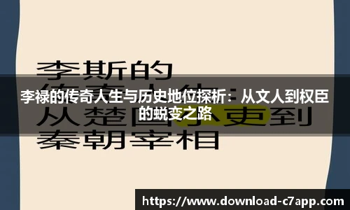 李禄的传奇人生与历史地位探析：从文人到权臣的蜕变之路