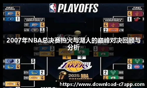 2007年NBA总决赛热火与湖人的巅峰对决回顾与分析