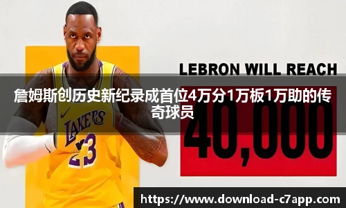 詹姆斯创历史新纪录成首位4万分1万板1万助的传奇球员
