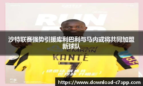 沙特联赛强势引援库利巴利与马内或将共同加盟新球队