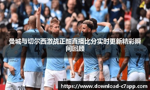 曼城与切尔西激战正酣直播比分实时更新精彩瞬间回顾