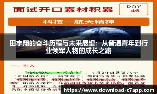 田宇翔的奋斗历程与未来展望：从普通青年到行业领军人物的成长之路
