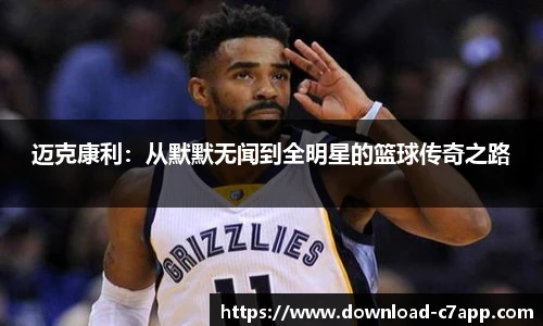 迈克康利：从默默无闻到全明星的篮球传奇之路