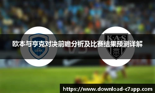 欧本与亨克对决前瞻分析及比赛结果预测详解