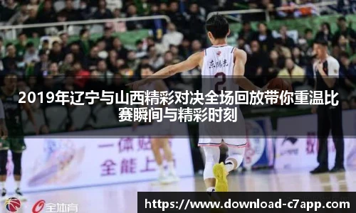 2019年辽宁与山西精彩对决全场回放带你重温比赛瞬间与精彩时刻