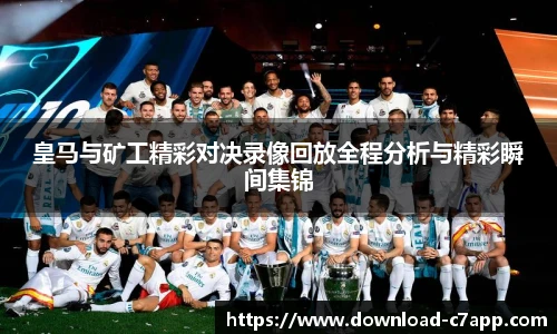 皇马与矿工精彩对决录像回放全程分析与精彩瞬间集锦