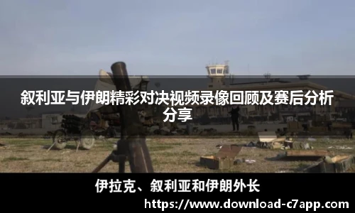 叙利亚与伊朗精彩对决视频录像回顾及赛后分析分享