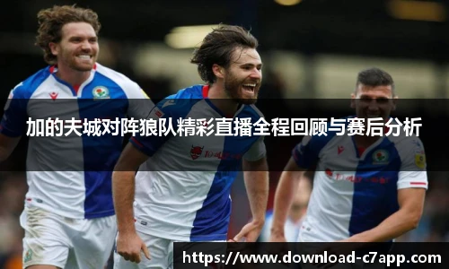 加的夫城对阵狼队精彩直播全程回顾与赛后分析